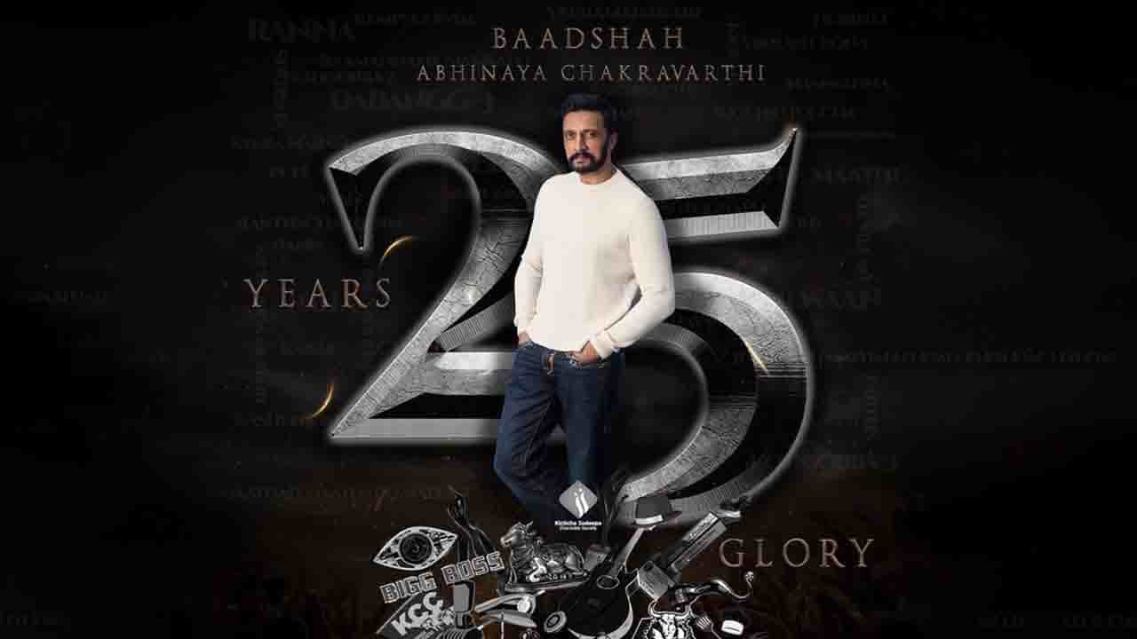 ನನ್ನ ವೃತ್ತಿ ಬದುಕಿನಲ್ಲೇ ಬೆಸ್ಟ್ ಇಯರ್ ಅಂದ್ರೆ 2020.. ಈ ವರ್ಷವೇ ನಮಗೆ ನಮ್ಮ ಜೀವನ ಅರ್ಥ ಆಯ್ತು -ಬೆಳ್ಳಿ ಹೆಜ್ಜೆಯ ಸಂಭ್ರಮದಲ್ಲಿ ಕಿಚ್ಚನ ಮನದಾಳದ ಮಾತು ನನ್ನ ವೃತ್ತಿ ಬದುಕಿನಲ್ಲೇ ಬೆಸ್ಟ್ ಇಯರ್ ಅಂದ್ರೆ 2020.. ಈ ವರ್ಷವೇ ನಮಗೆ ನಮ್ಮ ಜೀವನ ಅರ್ಥ ಆಯ್ತು -ಬೆಳ್ಳಿ ಹೆಜ್ಜೆಯ ಸಂಭ್ರಮದಲ್ಲಿ ಕಿಚ್ಚನ ಮನದಾಳದ ಮಾತು