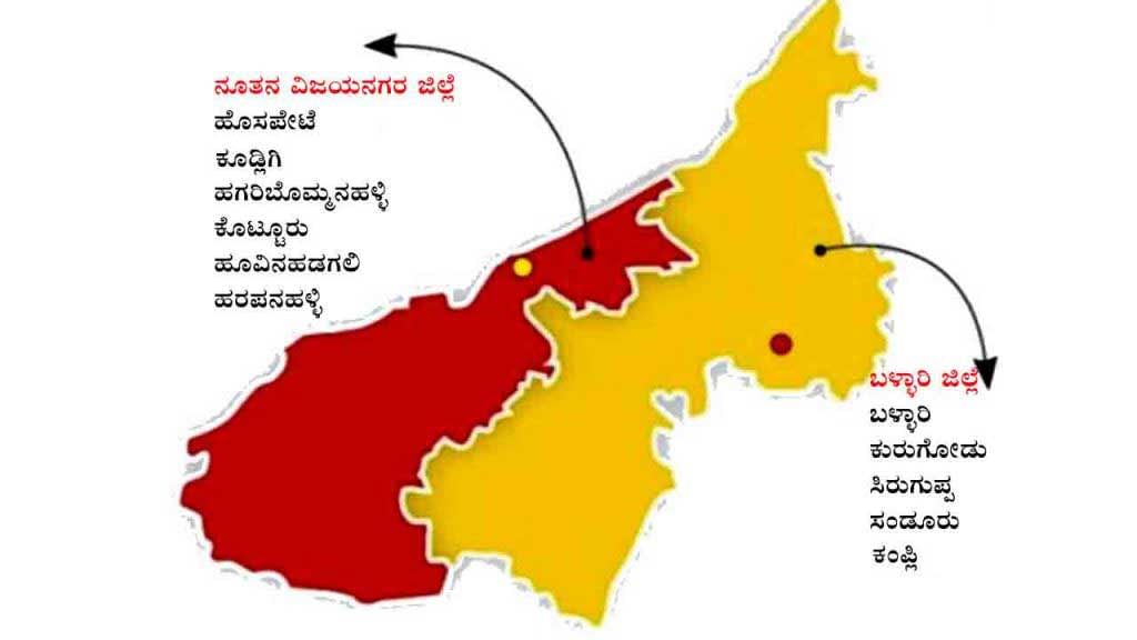 ಅಸ್ತಿತ್ವಕ್ಕೆ ಬಂತು ವಿಜಯನಗರ ಜಿಲ್ಲೆ, ಬಳ್ಳಾರಿ ವಿಭಜನೆ; ಹೊರಬಿತ್ತು ಕರ್ನಾಟಕ ಸರ್ಕಾರದ ಅಧಿಸೂಚನೆ