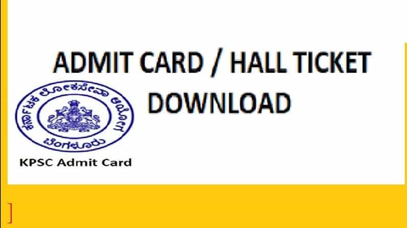 KPSC 2021 FDA Admit Card: ಎಫ್ಡಿಎ ಹಾಲ್ ಟಿಕೆಟ್ ಬಿಡುಗಡೆ; ಆನ್ಲೈನ್ನಲ್ಲಿ ಡೌನ್ ಮಾಡೋದು ಹೇಗೆ? ಇಲ್ಲಿದೆ ವಿವರ