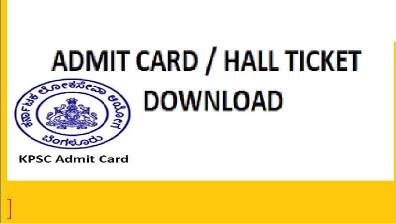 KPSC 2021 FDA Admit Card: ಎಫ್​ಡಿಎ ಹಾಲ್​ ಟಿಕೆಟ್​ ಬಿಡುಗಡೆ; ಆನ್​ಲೈನ್​​ನಲ್ಲಿ ಡೌನ್​ ಮಾಡೋದು ಹೇಗೆ? ಇಲ್ಲಿದೆ ವಿವರ