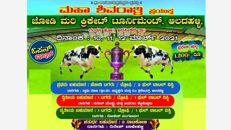 ಮತ್ತೊಂದು ವಿಭಿನ್ನ ಕ್ರಿಕೆಟ್! ಈ ಬಾರಿ ಹಾಸನದಲ್ಲಿ: ಗೆದ್ದವರಿಗೆ ಜೋಡಿ ಟಗರು, 2 ಬಾಟಲಿ ವಿಸ್ಕಿ.. ಬೇಗ ನೀವೂ ತಂಡ ಕಟ್ಟಿ ಮತ್ತೊಂದು ವಿಭಿನ್ನ ಕ್ರಿಕೆಟ್! ಈ ಬಾರಿ ಹಾಸನದಲ್ಲಿ: ಗೆದ್ದವರಿಗೆ ಜೋಡಿ ಟಗರು, 2 ಬಾಟಲಿ ವಿಸ್ಕಿ.. ಬೇಗ ನೀವೂ ತಂಡ ಕಟ್ಟಿ