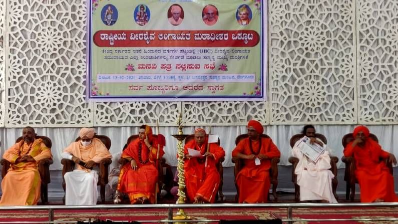 ವೀರಶೈವ ಲಿಂಗಾಯತ ಸಮುದಾಯದ ಎಲ್ಲ ಉಪ ಪಂಗಡಗಳನ್ನು OBC ಗೆ ಸೇರಿಸುವಂತೆ ಕೇಂದ್ರಕ್ಕೆ ಮಠಾಧೀಶರ ಮನವಿ ವೀರಶೈವ ಲಿಂಗಾಯತ ಸಮುದಾಯದ ಎಲ್ಲ ಉಪ ಪಂಗಡಗಳನ್ನು OBC ಗೆ ಸೇರಿಸುವಂತೆ ಕೇಂದ್ರಕ್ಕೆ ಮಠಾಧೀಶರ ಮನವಿ
