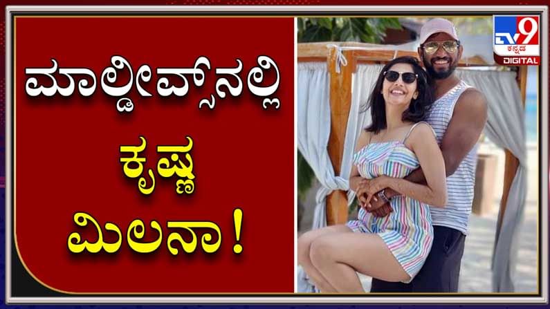 ಮಾಲ್ಡೀವ್ಸ್ನಲ್ಲಿ ಲವ್ ಮೋಕ್ಟೇಲ್ ಜೋಡಿಯ ಬಿಂಧಾಸ್ ಓಡಾಟ: ಹನಿಮೂನ್ ಮೂಡ್ನಲ್ಲಿ ಕೃಷ್ಣಮಿಲನಾ!