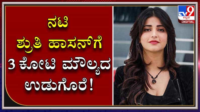 35 ನೇ ವಸಂತಕ್ಕೆ ಕಾಲಿಟ್ಟ ನಟಿ ಶ್ರುತಿ ಹಾಸನ್: ಆಪ್ತರು ಕೊಟ್ಟ 10 ದುಬಾರಿ ಉಡುಗೊರೆ ಲಿಸ್ಟ್ ಇಲ್ಲಿದೆ 35 ನೇ ವಸಂತಕ್ಕೆ ಕಾಲಿಟ್ಟ ನಟಿ ಶ್ರುತಿ ಹಾಸನ್: ಆಪ್ತರು ಕೊಟ್ಟ 10 ದುಬಾರಿ ಉಡುಗೊರೆ ಲಿಸ್ಟ್ ಇಲ್ಲಿದೆ