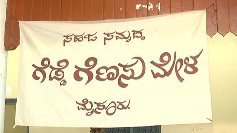 Tuber and roots mela ಗೆಡ್ಡೆ ಗೆಣಸು ಮೇಳ: ಮೈಸೂರಿನಲ್ಲಿ ಪೂರ್ವಿಕರು ಉಪಯೋಗಿಸುತ್ತಿದ್ದ ಆಹಾರದ ಪರಿಚಯ Tuber and roots mela ಗೆಡ್ಡೆ ಗೆಣಸು ಮೇಳ: ಮೈಸೂರಿನಲ್ಲಿ ಪೂರ್ವಿಕರು ಉಪಯೋಗಿಸುತ್ತಿದ್ದ ಆಹಾರದ ಪರಿಚಯ