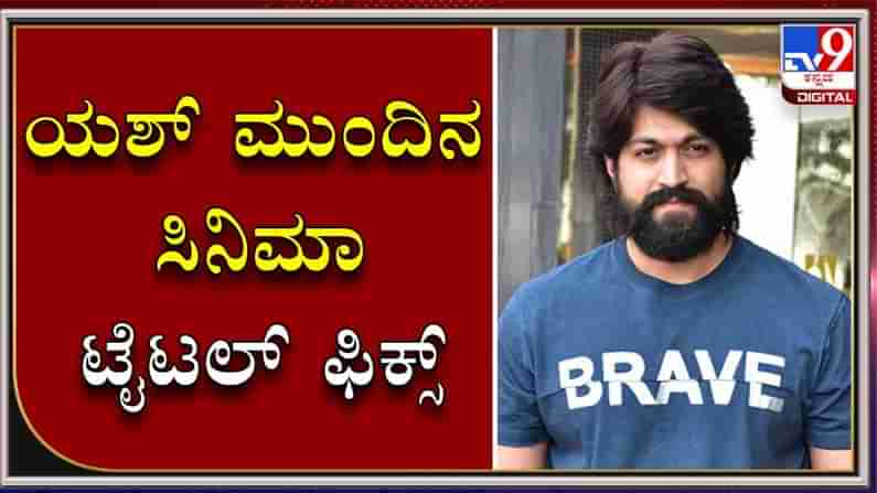 ಕೆಜಿಎಫ್ 2 ಚಿತ್ರದ ನಂತರ ರಾಕಿಂಗ್ ಸ್ಟಾರ್ ಯಶ್ ನಟಿಸುತ್ತಿರುವ ಸಿನಿಮಾ ಯಾವುದು ಗೊತ್ತಾ? ಇಲ್ಲಿದೆ ಮಾಹಿತಿ