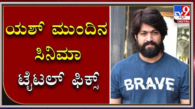 ಕೆಜಿಎಫ್ 2 ಚಿತ್ರದ ನಂತರ ರಾಕಿಂಗ್ ಸ್ಟಾರ್ ಯಶ್ ನಟಿಸುತ್ತಿರುವ ಸಿನಿಮಾ ಯಾವುದು ಗೊತ್ತಾ? ಇಲ್ಲಿದೆ ಮಾಹಿತಿ ಕೆಜಿಎಫ್ 2 ಚಿತ್ರದ ನಂತರ ರಾಕಿಂಗ್ ಸ್ಟಾರ್ ಯಶ್ ನಟಿಸುತ್ತಿರುವ ಸಿನಿಮಾ ಯಾವುದು ಗೊತ್ತಾ? ಇಲ್ಲಿದೆ ಮಾಹಿತಿ