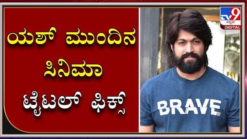 ಕೆಜಿಎಫ್ 2 ಚಿತ್ರದ ನಂತರ ರಾಕಿಂಗ್ ಸ್ಟಾರ್ ಯಶ್ ನಟಿಸುತ್ತಿರುವ ಸಿನಿಮಾ ಯಾವುದು ಗೊತ್ತಾ? ಇಲ್ಲಿದೆ ಮಾಹಿತಿ