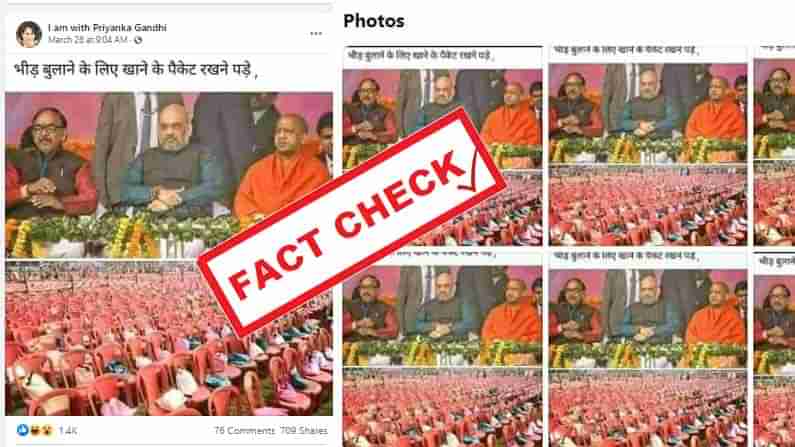 Fact Check: ಪಶ್ಚಿಮ ಬಂಗಾಳದ ಬಿಜೆಪಿ ಪ್ರಚಾರ ಕಾರ್ಯಕ್ರಮದಲ್ಲಿ ಜನರನ್ನು ಆಕರ್ಷಿಸಲು ಖಾಲಿ ಕುರ್ಚಿಯಲ್ಲಿ ಊಟದ ಪೊಟ್ಟಣ, ವೈರಲ್ ಆಗಿದ್ದು ಹಳೇ ಫೋಟೊ