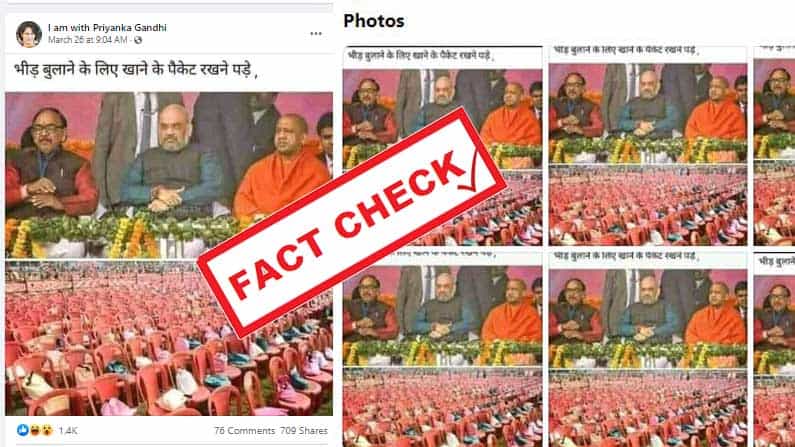 Fact Check: ಪಶ್ಚಿಮ ಬಂಗಾಳದ ಬಿಜೆಪಿ ಪ್ರಚಾರ ಕಾರ್ಯಕ್ರಮದಲ್ಲಿ ಜನರನ್ನು ಆಕರ್ಷಿಸಲು ಖಾಲಿ ಕುರ್ಚಿಯಲ್ಲಿ ಊಟದ ಪೊಟ್ಟಣ, ವೈರಲ್ ಆಗಿದ್ದು ಹಳೇ ಫೋಟೊ