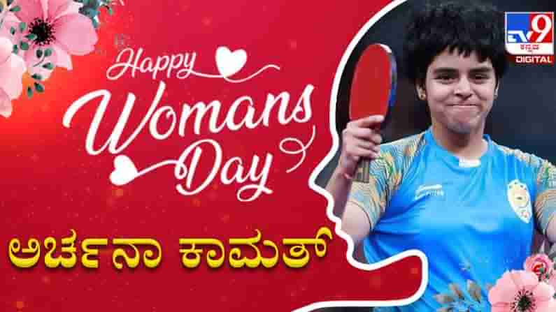 Womens Day Special: ಟೇಬಲ್​ ಟೆನ್ನಿಸ್​​ನ ಮಿನುಗುತಾರೆ ಅರ್ಚನಾ ಕಾಮತ್​; ಬೆನ್ನೆಲುಬಾಗಿ ನಿಂತ ತಾಯಿಯ ಹೆಮ್ಮೆಯ ನುಡಿಗಳಿವು..