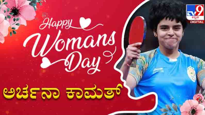 Women's Day Special: ಟೇಬಲ್​ ಟೆನ್ನಿಸ್​​ನ ಮಿನುಗುತಾರೆ ಅರ್ಚನಾ ಕಾಮತ್​; ಬೆನ್ನೆಲುಬಾಗಿ ನಿಂತ ತಾಯಿಯ ಹೆಮ್ಮೆಯ ನುಡಿಗಳಿವು..