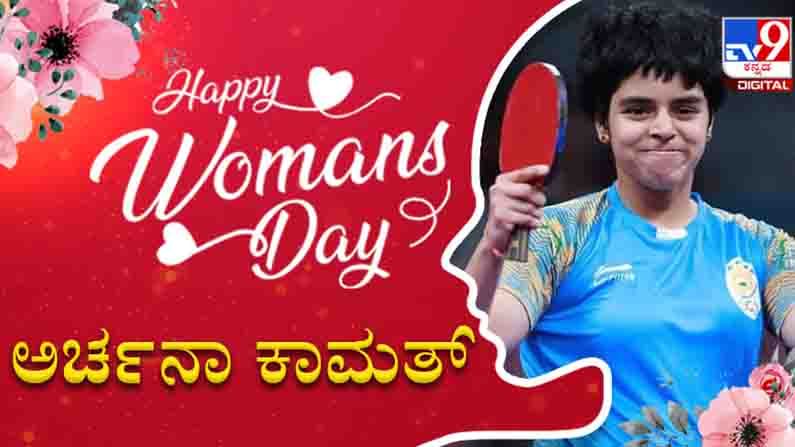 Women's Day Special: ಟೇಬಲ್​ ಟೆನ್ನಿಸ್​​ನ ಮಿನುಗುತಾರೆ ಅರ್ಚನಾ ಕಾಮತ್​; ಬೆನ್ನೆಲುಬಾಗಿ ನಿಂತ ತಾಯಿಯ ಹೆಮ್ಮೆಯ ನುಡಿಗಳಿವು..