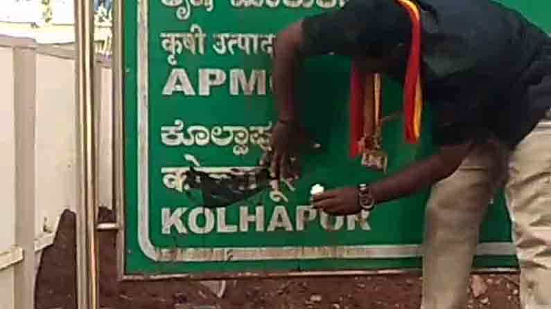 ಕುಂದಾನಗರಿಯಲ್ಲಿ ನಾಮಫಲಕದಲ್ಲಿದ್ದ ಮರಾಠಿ ಅಕ್ಷರಕ್ಕೆ ಮಸಿ ಬಳಿದ ಕರವೇ ಕಾರ್ಯಕರ್ತರು ಕುಂದಾನಗರಿಯಲ್ಲಿ ನಾಮಫಲಕದಲ್ಲಿದ್ದ ಮರಾಠಿ ಅಕ್ಷರಕ್ಕೆ ಮಸಿ ಬಳಿದ ಕರವೇ ಕಾರ್ಯಕರ್ತರು