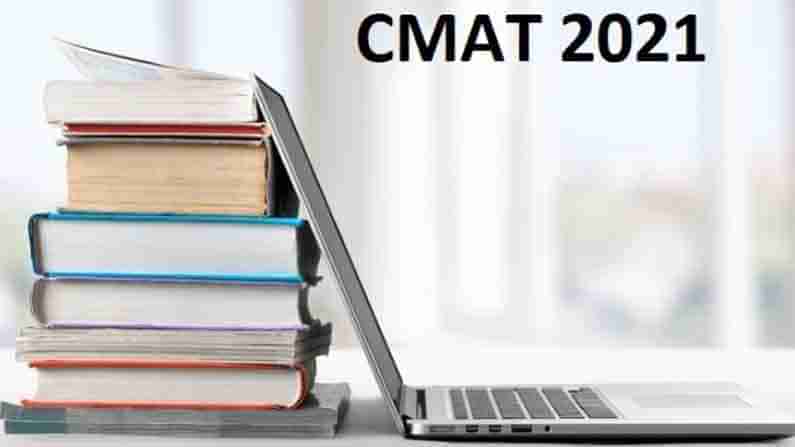 CMAT Admit Card 2021: ಸಿಎಂಎಟಿ ಪರೀಕ್ಷಾ ಪ್ರವೇಶ ಪತ್ರ ಇಂದು ಬಿಡುಗಡೆ; ಪರೀಕ್ಷೆ ಯಾವಾಗ? ಹಾಲ್​ಟಿಕೆಟ್ ಡೌನ್​ಲೋಡ್ ಹೇಗೆ? ಇಲ್ಲಿದೆ ಮಾಹಿತಿ..