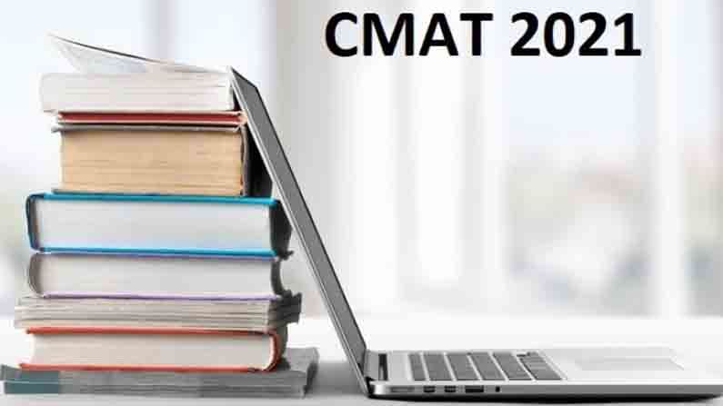 CMAT Admit Card 2021: ಸಿಎಂಎಟಿ ಪರೀಕ್ಷಾ ಪ್ರವೇಶ ಪತ್ರ ಇಂದು ಬಿಡುಗಡೆ; ಪರೀಕ್ಷೆ ಯಾವಾಗ? ಹಾಲ್ಟಿಕೆಟ್ ಡೌನ್ಲೋಡ್ ಹೇಗೆ? ಇಲ್ಲಿದೆ ಮಾಹಿತಿ.. CMAT Admit Card 2021: ಸಿಎಂಎಟಿ ಪರೀಕ್ಷಾ ಪ್ರವೇಶ ಪತ್ರ ಇಂದು ಬಿಡುಗಡೆ; ಪರೀಕ್ಷೆ ಯಾವಾಗ? ಹಾಲ್ಟಿಕೆಟ್ ಡೌನ್ಲೋಡ್ ಹೇಗೆ? ಇಲ್ಲಿದೆ ಮಾಹಿತಿ..