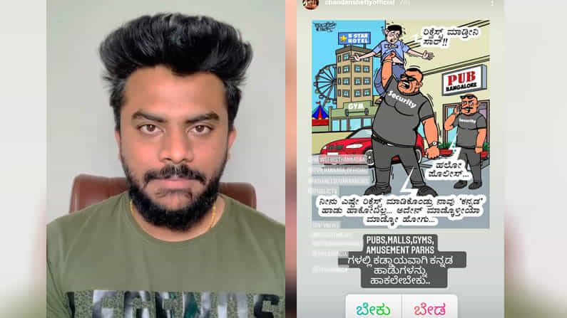 Chandan Shetty | ಕನ್ನಡಕ್ಕಾಗಿ ಹೊಸ ಹೋರಾಟಕ್ಕಿಳಿದ ಚಂದನ್ ಶೆಟ್ಟಿ