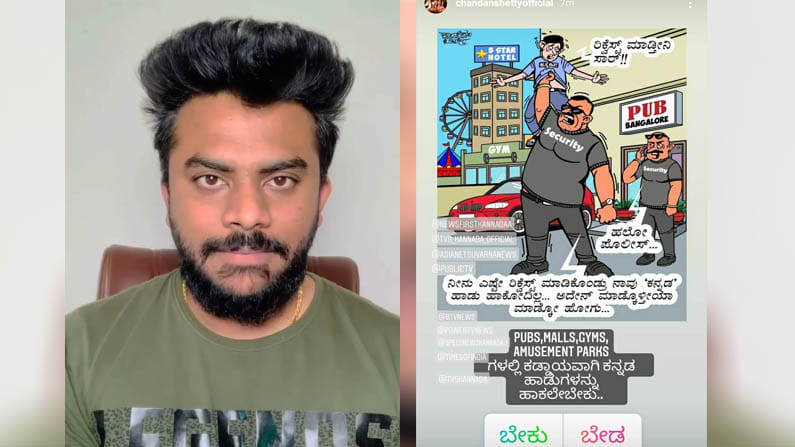 Chandan Shetty | ಕನ್ನಡಕ್ಕಾಗಿ ಹೊಸ ಹೋರಾಟಕ್ಕಿಳಿದ ಚಂದನ್ ಶೆಟ್ಟಿ Chandan Shetty | ಕನ್ನಡಕ್ಕಾಗಿ ಹೊಸ ಹೋರಾಟಕ್ಕಿಳಿದ ಚಂದನ್ ಶೆಟ್ಟಿ