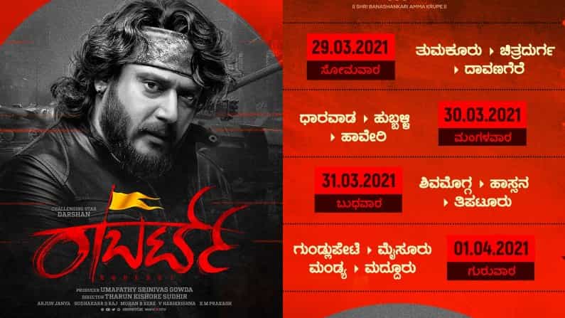 Roberrt: ರಾಜ್ಯಾದ್ಯಂತ ಇನ್ಮೇಲೆ ಡಿ ಬಾಸ್​ ಜಾತ್ರೆ! ಫ್ಯಾನ್ಸ್​ಗೆ ಧನ್ಯವಾದ ಹೇಳಲು ದರ್ಶನ್​ ದೊಡ್ಡ ನಿರ್ಧಾರ!
