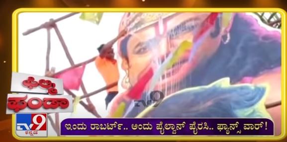 ಕಿಚ್ಚ ದಚ್ಚು ಫ್ಯಾನ್ಸ್ ಕಚ್ಚಾಟ..ಅಂತ್ಯನೇ ಇಲ್ವಾ? ಕಿಚ್ಚ ದಚ್ಚು ಫ್ಯಾನ್ಸ್ ಕಚ್ಚಾಟ..ಅಂತ್ಯನೇ ಇಲ್ವಾ?