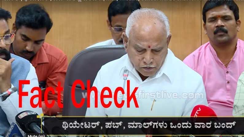 Fact Check: 'ಕರ್ನಾಟಕದಲ್ಲಿ ಕೊವಿಡ್ ನಿರ್ಬಂಧ' ಸಾಮಾಜಿಕ ತಾಣದಲ್ಲಿ ವೈರಲ್ ಆಯ್ತು ಹಳೇ ವಿಡಿಯೊ Fact Check: 'ಕರ್ನಾಟಕದಲ್ಲಿ ಕೊವಿಡ್ ನಿರ್ಬಂಧ' ಸಾಮಾಜಿಕ ತಾಣದಲ್ಲಿ ವೈರಲ್ ಆಯ್ತು ಹಳೇ ವಿಡಿಯೊ