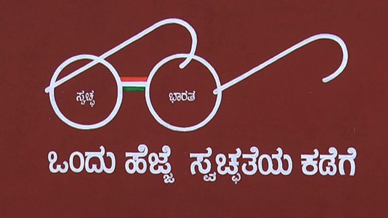 ಮಹಾತ್ಮ ಗಾಂಧೀಜಿ ಸ್ವಚ್ಛತೆಗೆ ಹೆಚ್ಚು ಒತ್ತನ್ನು ಕೊಟ್ಟವರು. ಪ್ರಧಾನಿ ನರೇಂದ್ರ ಮೋದಿ ದೇಶದಾದ್ಯಂತ ಸ್ವಚ್ಛ ಭಾರತ ಪರಿಕಲ್ಪನೆಯನ್ನು ಜಾರಿಗೆ ತಂದಾಗ ಗಾಂಧಿ ಕನಸು ನನಸಾಯಿತು ಎಂದು ಹೇಳಲಾಯಿತು. ಹೀಗಾಗಿ ನಿರ್ಮಾಣವಾಗಿರುವ ಗಾಂಧೀ ಭವನದಲ್ಲಿ ಒಂದು ಹೆಜ್ಜೆ ಸ್ವಚ್ಛತೆಯ ಕಡೆಗೆ ಎಂದು ಸಂದೇಶದ ಫಲಕವನ್ನು ಹಾಕಲಾಗಿದೆ.