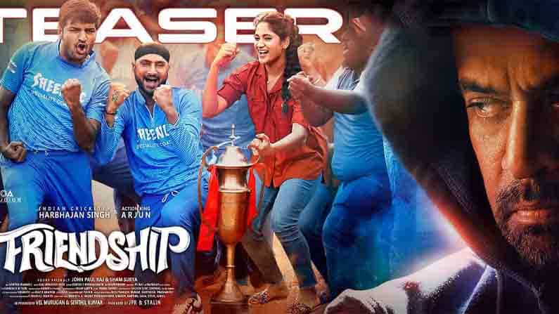 Friendship Teaser: ಫ್ರೆಂಡ್ಶಿಪ್ ಸಿನಿಮಾದಲ್ಲಿ ಹರ್ಭಜನ್ ಸಿಂಗ್ ಮಿಂಚಿಂಗ್! ತಮ್ಮ ನಟನೆಯ ಹೊಸ ಚಿತ್ರದ ಟೀಸರ್ ಹಂಚಿಕೊಂಡ ಭಜ್ಜಿ