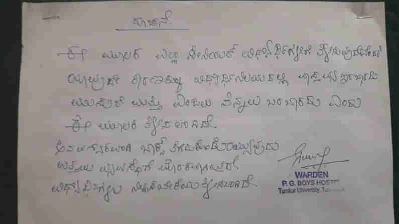 ಅವಧಿ ಮುಗಿದಿದ್ದರೂ.. ಹಾಸ್ಟೆಲ್​ನಲ್ಲಿಯೇ ಸೀನಿಯರ್ಸ್​ ಊಟ! ‘ಮುಸುರೆ ಎಂಜಲು ತಿನ್ನಲು ಬರಬೇಡಿ’ ಎಂದು ಅನಿವಾರ್ಯವಾಗಿ ನೋಟಿಸ್ ಹಾಕಿದ ವಾರ್ಡನ್..