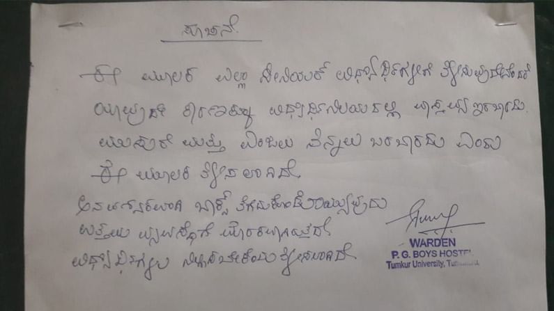 ಅವಧಿ ಮುಗಿದಿದ್ದರೂ.. ಹಾಸ್ಟೆಲ್​ನಲ್ಲಿಯೇ ಸೀನಿಯರ್ಸ್​ ಊಟ! ‘ಮುಸುರೆ ಎಂಜಲು ತಿನ್ನಲು ಬರಬೇಡಿ’ ಎಂದು ಅನಿವಾರ್ಯವಾಗಿ ನೋಟಿಸ್ ಹಾಕಿದ ವಾರ್ಡನ್..