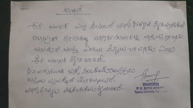 ಅವಧಿ ಮುಗಿದಿದ್ದರೂ.. ಹಾಸ್ಟೆಲ್ನಲ್ಲಿಯೇ ಸೀನಿಯರ್ಸ್ ಊಟ! ‘ಮುಸುರೆ ಎಂಜಲು ತಿನ್ನಲು ಬರಬೇಡಿ’ ಎಂದು ಅನಿವಾರ್ಯವಾಗಿ ನೋಟಿಸ್ ಹಾಕಿದ ವಾರ್ಡನ್.. ಅವಧಿ ಮುಗಿದಿದ್ದರೂ.. ಹಾಸ್ಟೆಲ್ನಲ್ಲಿಯೇ ಸೀನಿಯರ್ಸ್ ಊಟ! ‘ಮುಸುರೆ ಎಂಜಲು ತಿನ್ನಲು ಬರಬೇಡಿ’ ಎಂದು ಅನಿವಾರ್ಯವಾಗಿ ನೋಟಿಸ್ ಹಾಕಿದ ವಾರ್ಡನ್..