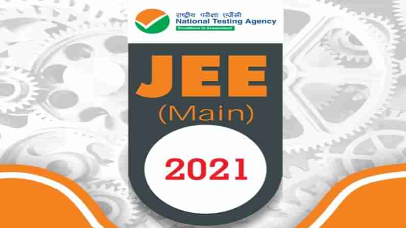 JEE Main Result 2021: ಇಂದು ಬಿಡುಗಡೆ ಆಗದ ಫೆಬ್ರವರಿ ಪರೀಕ್ಷೆಯ ಫಲಿತಾಂಶ