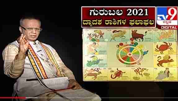 Gurubala 2021 - ಗುರುಬಲ 2021: ಯಾರಿಗಿದೆ ಗುರುಬಲ? ಖ್ಯಾತ ಜ್ಯೋತಿಷಿ ಎಸ್ ಕೆ ಜೈನ್ ಅವರಿಂದ ದ್ವಾದಶ ರಾಶಿಗಳ ಭವಿಷ್ಯ