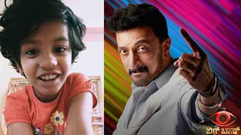 ‘ಸುದೀಪ್ ಅಂಕಲ್.. ದಯವಿಟ್ಟು ಮನಸ್ಸು ಮಾಡಿ ನನಗೆ ಬಿಗ್ ಬಾಸ್ ಮನೆಗೆ ಹೋಗೋಕೆ ಅವಕಾಶ ಮಾಡಿಕೊಡಿ, ಪ್ಲೀಸ್!’ ‘ಸುದೀಪ್ ಅಂಕಲ್.. ದಯವಿಟ್ಟು ಮನಸ್ಸು ಮಾಡಿ ನನಗೆ ಬಿಗ್ ಬಾಸ್ ಮನೆಗೆ ಹೋಗೋಕೆ ಅವಕಾಶ ಮಾಡಿಕೊಡಿ, ಪ್ಲೀಸ್!’