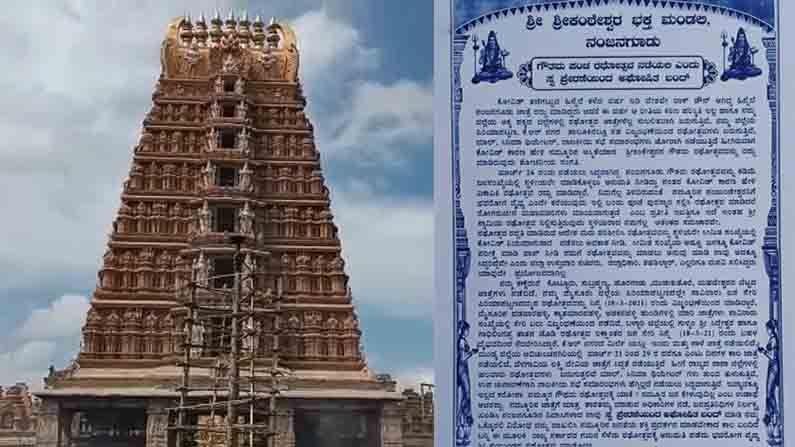 ನಂಜನಗೂಡು ಜಾತ್ರೆಗೆ ಅನುಮತಿ ನೀಡದಿದ್ರೆ ನಾಳೆ ಅಘೋಷಿತ ಬಂದ್ -ಭಕ್ತರಿಂದ ಸರ್ಕಾರಕ್ಕೆ ಖಡಕ್ ವಾರ್ನಿಂಗ್!