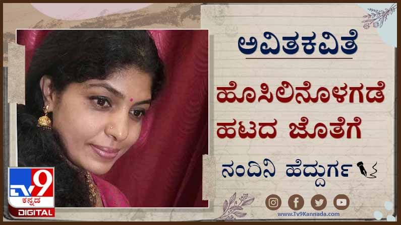 Poetry; ಅವಿತಕವಿತೆ: ಥಣಾರನೆ ಕೋಲ್ಮಿಂಚು ಕುಳಿಯೊಳಗೆ ಬೆಳಕು