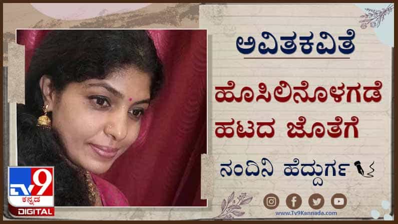Poetry; ಅವಿತಕವಿತೆ: ಥಣಾರನೆ ಕೋಲ್ಮಿಂಚು ಕುಳಿಯೊಳಗೆ ಬೆಳಕು Poetry; ಅವಿತಕವಿತೆ: ಥಣಾರನೆ ಕೋಲ್ಮಿಂಚು ಕುಳಿಯೊಳಗೆ ಬೆಳಕು