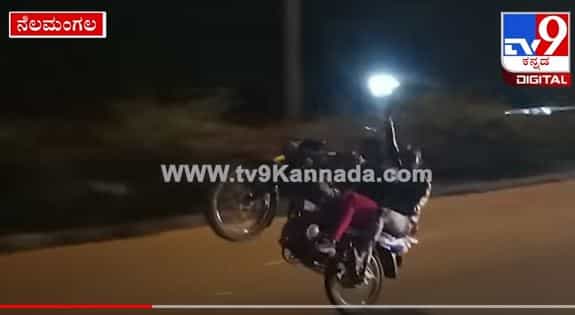 ರಾಷ್ಟ್ರೀಯ ಹೆದ್ದಾರಿ ನಂ 4ರಲ್ಲಿ ವ್ಹೀಲಿಂಗ್ ಮಾಡ್ತಿದ್ದ ಪುಂಡರು ಅಂದರ್