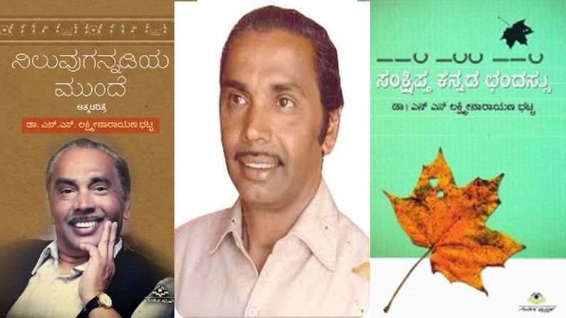 ಸ್ಮರಣೆ | ಎಲ್ಲಿ ಜಾರಿತೋ ಮನವು..ಭಾವಗಳನ್ನು ಎದೆಗಿಳಿಸಿದ ಕವಿ ಲಕ್ಷ್ಮೀನಾರಾಯಣ ಭಟ್ಟ ಸ್ಮರಣೆ | ಎಲ್ಲಿ ಜಾರಿತೋ ಮನವು..ಭಾವಗಳನ್ನು ಎದೆಗಿಳಿಸಿದ ಕವಿ ಲಕ್ಷ್ಮೀನಾರಾಯಣ ಭಟ್ಟ