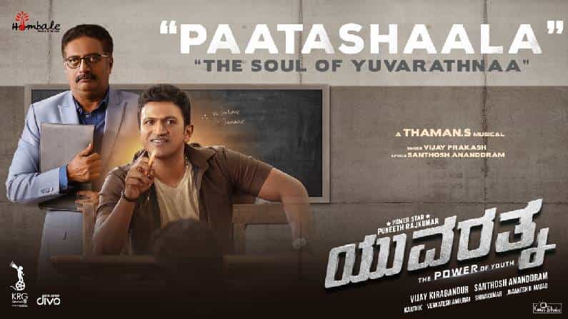 Paatashaala Song: ಪಾಠಶಾಲಾ ಹಾಡಿಗೆ ತಲೆದೂಗಿದ ಪುನೀತ್ ರಾಜ್ಕುಮಾರ್ ಫ್ಯಾನ್ಸ್! ನಿಮಗೂ ಇಷ್ಟವಾಯ್ತಾ ಯುವರತ್ನ ಹೊಸ ಗೀತೆ?