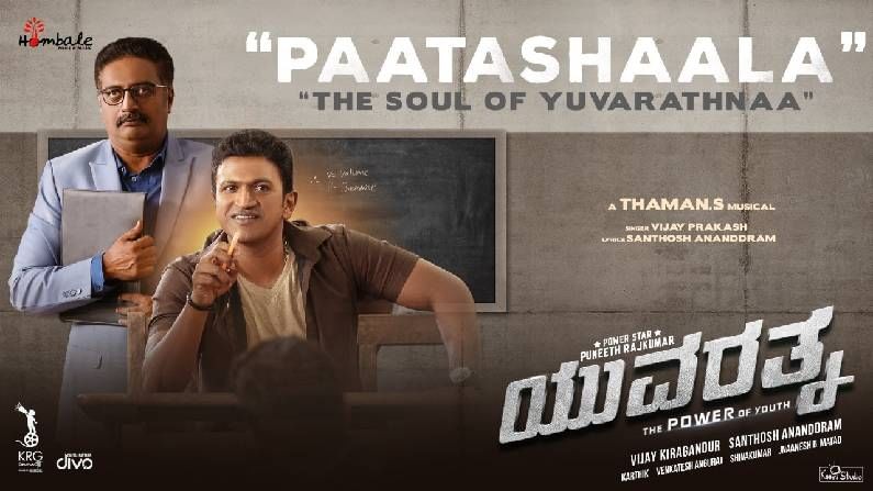 Paatashaala Song: 'ಪಾಠಶಾಲಾ' ಹಾಡಿಗೆ ತಲೆದೂಗಿದ ಪುನೀತ್​ ರಾಜ್​ಕುಮಾರ್​ ಫ್ಯಾನ್ಸ್​! ನಿಮಗೂ ಇಷ್ಟವಾಯ್ತಾ 'ಯುವರತ್ನ' ಹೊಸ ಗೀತೆ?