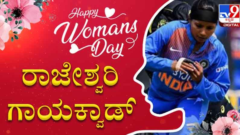 ಮಹಿಳಾ ದಿನಾಚರಣೆ 2021: ಅಂತಾರಾಷ್ಟ್ರೀಯ ಮಟ್ಟದಲ್ಲಿ ಕರ್ನಾಟಕದ ಕೀರ್ತಿ ಪತಾಕೆ ಹಾರಿಸಿದ ಕ್ರಿಕೆಟರ್​ ‘ರಾಜೇಶ್ವರಿ ಗಾಯಕ್ವಾಡ್’