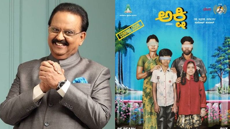 National Film Awards 2019: ‘ಅಕ್ಷಿ’ ಸಿನಿಮಾದಲ್ಲಿ ಎಸ್​ಪಿಬಿ ಹಾಡಿದ ಕೊನೇ ಹಾಡು; ಇದು ಅಂತಿಂಥ ಸಾಂಗ್​ ಅಲ್ಲವೇ ಅಲ್ಲ!