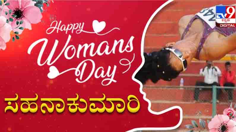 ಮಹಿಳಾ ದಿನಾಚರಣೆ 2021: ‘ಕ್ರೀಡೆಯಲ್ಲಿ ಸಾಧನೆ ಸುಲಭವಲ್ಲ..‘ ಅಂತರಾಷ್ಟ್ರೀಯ ಹೈಜಂಪ್ ಕ್ರೀಡಾಪಟು ಸಹನಾಕುಮಾರಿ ಮನದಾಳ ಮಹಿಳಾ ದಿನಾಚರಣೆ 2021: ‘ಕ್ರೀಡೆಯಲ್ಲಿ ಸಾಧನೆ ಸುಲಭವಲ್ಲ..‘ ಅಂತರಾಷ್ಟ್ರೀಯ ಹೈಜಂಪ್ ಕ್ರೀಡಾಪಟು ಸಹನಾಕುಮಾರಿ ಮನದಾಳ