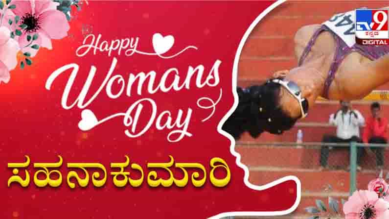 ಮಹಿಳಾ ದಿನಾಚರಣೆ 2021: ‘ಕ್ರೀಡೆಯಲ್ಲಿ ಸಾಧನೆ ಸುಲಭವಲ್ಲ..‘ ಅಂತರಾಷ್ಟ್ರೀಯ ಹೈಜಂಪ್ ಕ್ರೀಡಾಪಟು ಸಹನಾಕುಮಾರಿ ಮನದಾಳ ಮಹಿಳಾ ದಿನಾಚರಣೆ 2021: ‘ಕ್ರೀಡೆಯಲ್ಲಿ ಸಾಧನೆ ಸುಲಭವಲ್ಲ..‘ ಅಂತರಾಷ್ಟ್ರೀಯ ಹೈಜಂಪ್ ಕ್ರೀಡಾಪಟು ಸಹನಾಕುಮಾರಿ ಮನದಾಳ