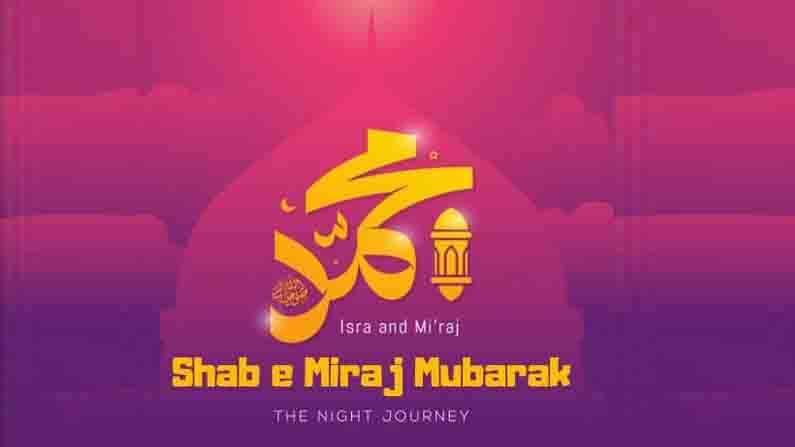 Shab-e-Miraj 2021: ಶಬ್-ಎ-ಮಿರಾಜ್, ತಿಳಿಯಿರಿ ರಜಬ್ ತಿಂಗಳ ಈ ಪವಿತ್ರ ದಿನದ ಪ್ರಾಮುಖ್ಯತೆ Shab-e-Miraj 2021: ಶಬ್-ಎ-ಮಿರಾಜ್, ತಿಳಿಯಿರಿ ರಜಬ್ ತಿಂಗಳ ಈ ಪವಿತ್ರ ದಿನದ ಪ್ರಾಮುಖ್ಯತೆ