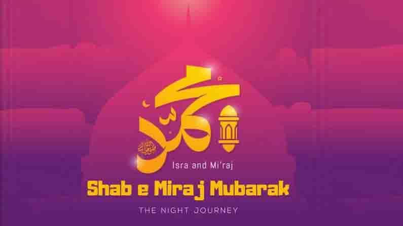 Shab-e-Miraj 2021: ಶಬ್-ಎ-ಮಿರಾಜ್, ತಿಳಿಯಿರಿ ರಜಬ್ ತಿಂಗಳ ಈ ಪವಿತ್ರ ದಿನದ ಪ್ರಾಮುಖ್ಯತೆ Shab-e-Miraj 2021: ಶಬ್-ಎ-ಮಿರಾಜ್, ತಿಳಿಯಿರಿ ರಜಬ್ ತಿಂಗಳ ಈ ಪವಿತ್ರ ದಿನದ ಪ್ರಾಮುಖ್ಯತೆ