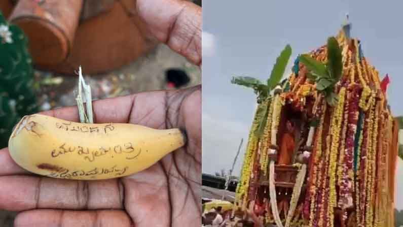 ‘ಮುಂದಿನ ಮುಖ್ಯಮಂತ್ರಿ ಸಿದ್ದರಾಮಯ್ಯ’.. ಬಾಳೆಹಣ್ಣಿನ ಮೇಲೆ ಬರೆದು ರಥದ ಮೇಲೆ ತೂರಿ ಪ್ರಾರ್ಥನೆ ‘ಮುಂದಿನ ಮುಖ್ಯಮಂತ್ರಿ ಸಿದ್ದರಾಮಯ್ಯ’.. ಬಾಳೆಹಣ್ಣಿನ ಮೇಲೆ ಬರೆದು ರಥದ ಮೇಲೆ ತೂರಿ ಪ್ರಾರ್ಥನೆ