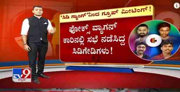 ಸಿಡಿಗೇಡಿಗಳ ಸಂಚು: ಮಾಜಿ ಪತ್ರಕರ್ತರು ಸೂತ್ರಧಾರಿಗಳು, ಪಾತ್ರಧಾರಿಗಳು ಯಾರು ಎಂಬುದೇ ಇನ್ನೂ ಗೋಜಲು