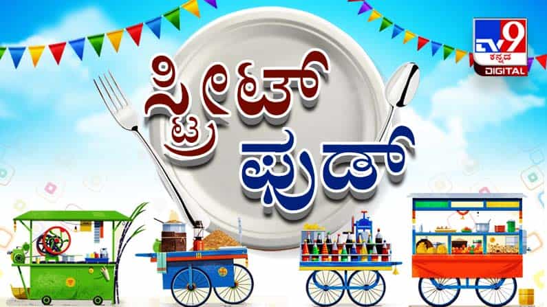 Street Food: ವೀಕೆಂಡ್ಗಾಗಿ ಒಮ್ಮೆ ಟ್ರೈ ಮಾಡಬಹುದು ಶ್ರೀನಗರದ ಅಮೃತ್ ಚಾಟ್ಸ್