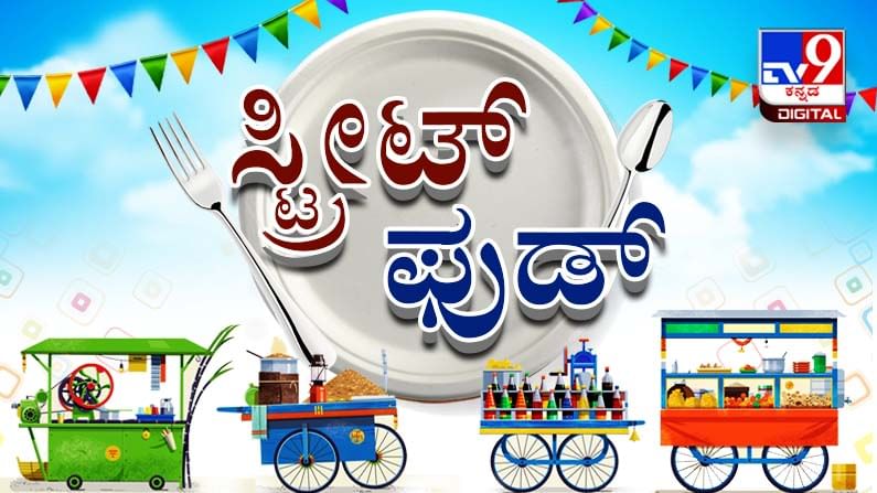 Street Food: ವೀಕೆಂಡ್​ಗಾಗಿ ಒಮ್ಮೆ ಟ್ರೈ ಮಾಡಬಹುದು ಶ್ರೀನಗರದ ಅಮೃತ್ ಚಾಟ್ಸ್